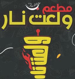 مطعم ولعت نار logo