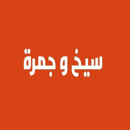 سيخ و جمرة logo