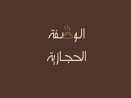 الوصفة الحجازية  logo
