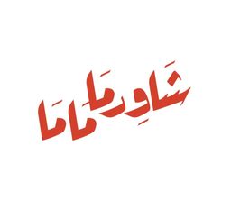 شاورما ماما logo