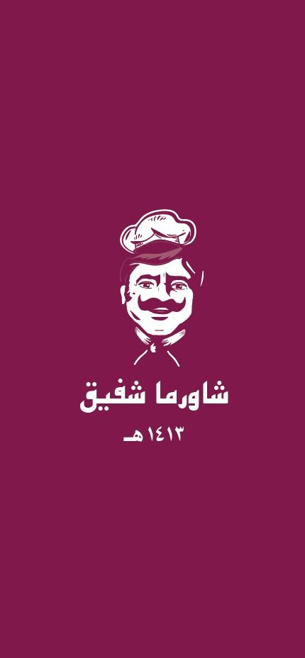 صورة شورما شفيق