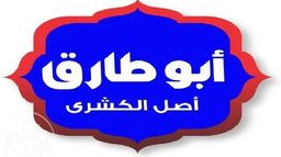 كشري أبو طارق logo