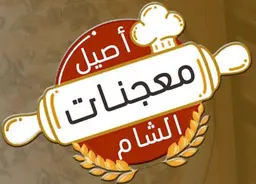 أصيل معجنات الشام  logo