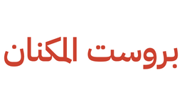 بروست المكنان logo