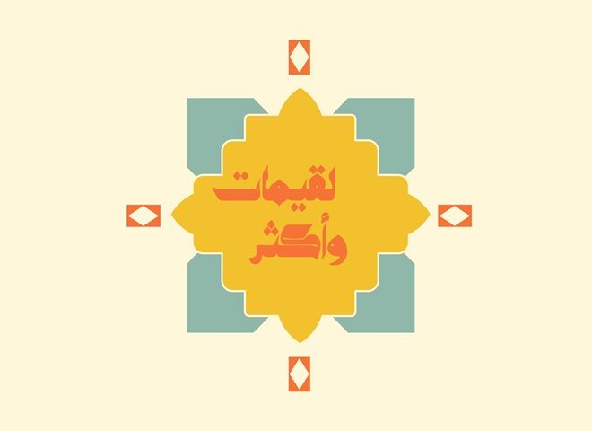 صورة لقيمات وأكثر