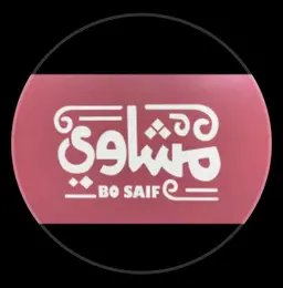 مشاوي بو سيف logo