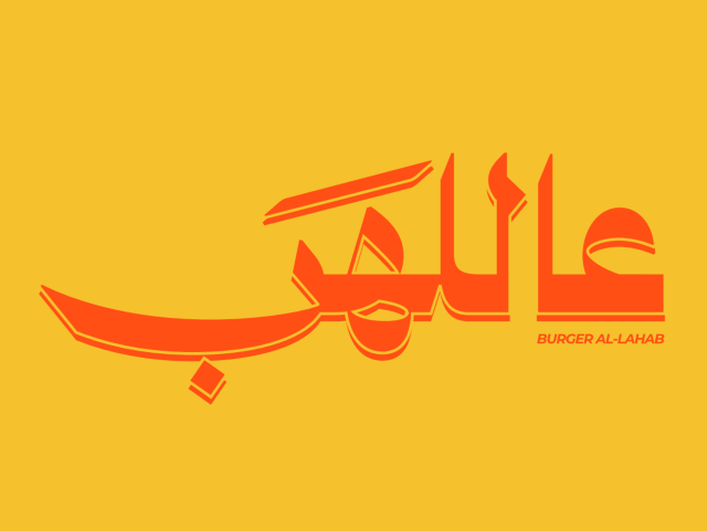 صورة عاللهب