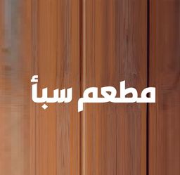 مطعم سبأ logo