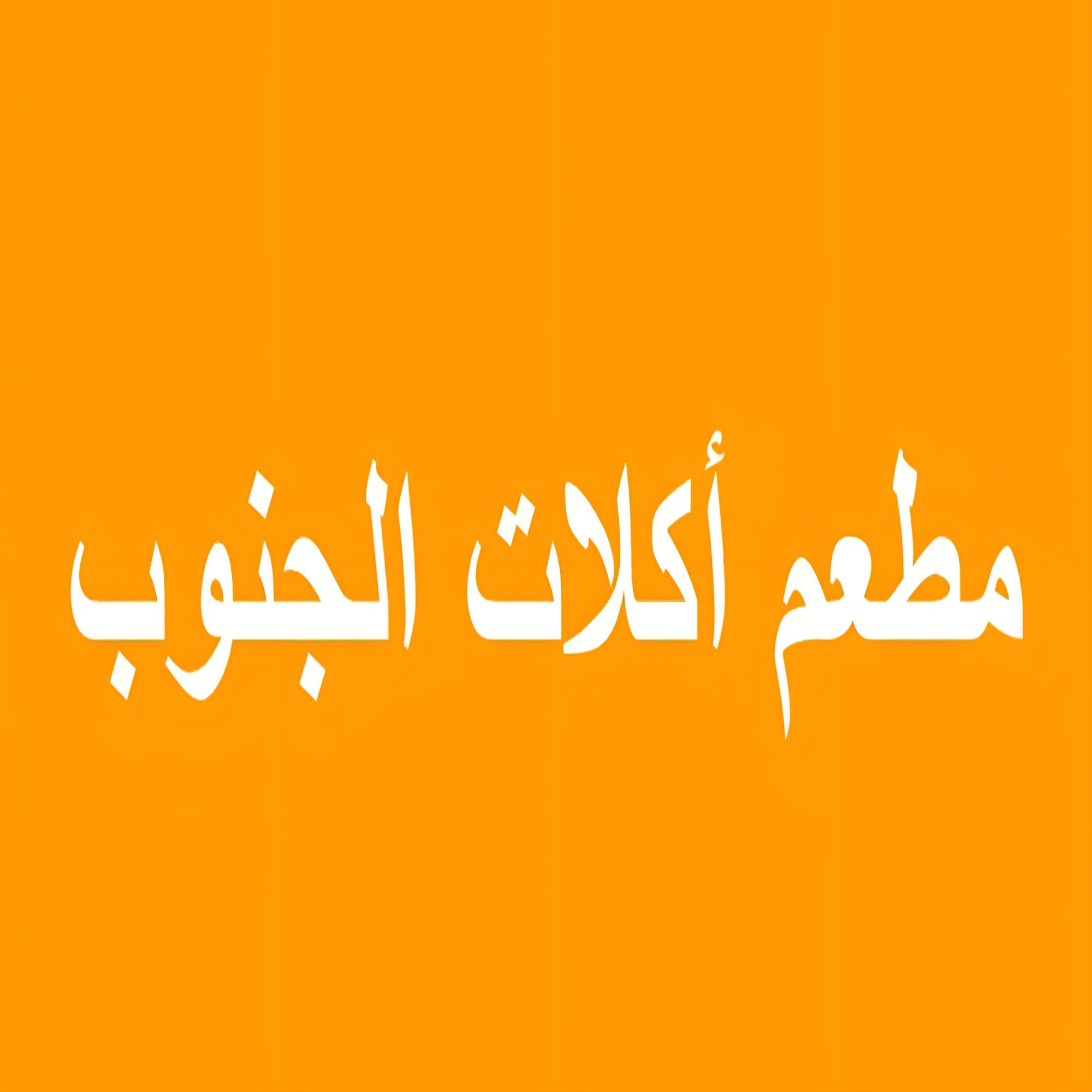 صورة مطعم أكلات الجنوب