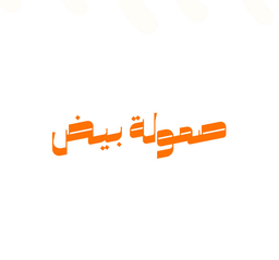 صمولة بيض logo