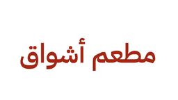 مطعم أشواق   logo