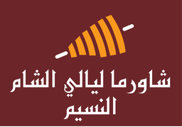 شاورما ليالي الشام logo