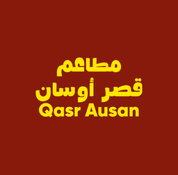 مطاعم قصر اوسان logo