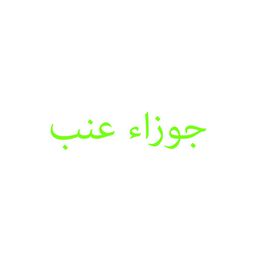جوزاء عنب logo