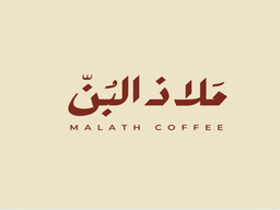ملاذ البن logo