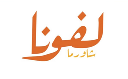 شاورما لفونا logo