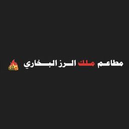 مطاعم ملك الارز البخاري  logo
