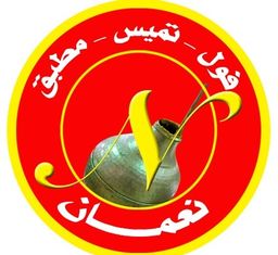 فوال ابو نعمان logo