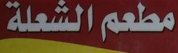 مطعم الشعلة logo
