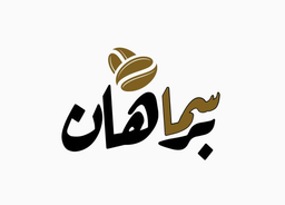 سما برهان logo
