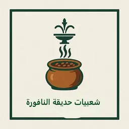 شعبيات حديقه النافوره logo