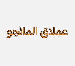 عملاق المانجو logo