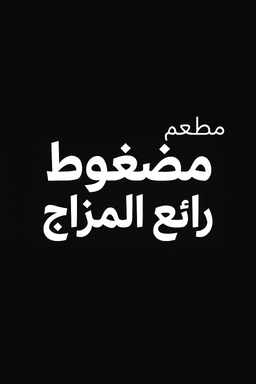 مضغوط رائع المزاج  logo