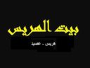 بيت الهريس logo image