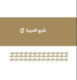 نثري الديرة logo