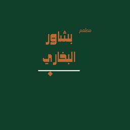 مطعم  بشاور البخاري  logo