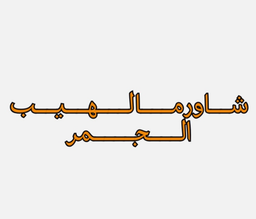 شاورما لهيب الجمر logo