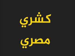 كشري مصري logo