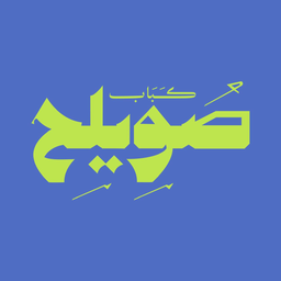 كباب صويلح logo