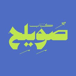 كباب صويلح logo