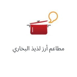 مطعم أرز لذيذ logo