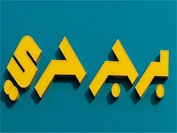 برجر حري logo