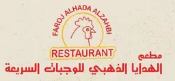 الهدا الذهبي للوجبات السريعه logo