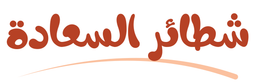 شطائر السعادة logo