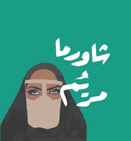شاورما مريم logo