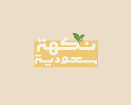 نكهة سعودية logo