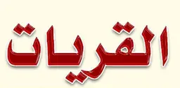 القريات logo