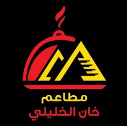 مطاعم خان الخليلي logo