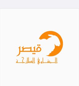 قيصر المشاوي الطازجة  logo