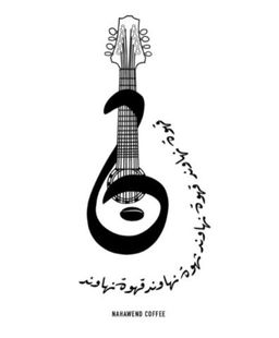 نهاوند كافية logo