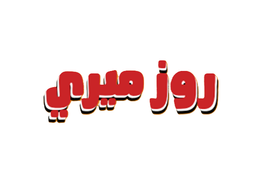 روز ميري logo
