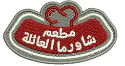 شاورما العائلة logo