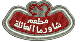 شاورما العائلة logo