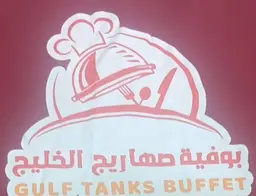 بوفية صهاريج الخليج logo