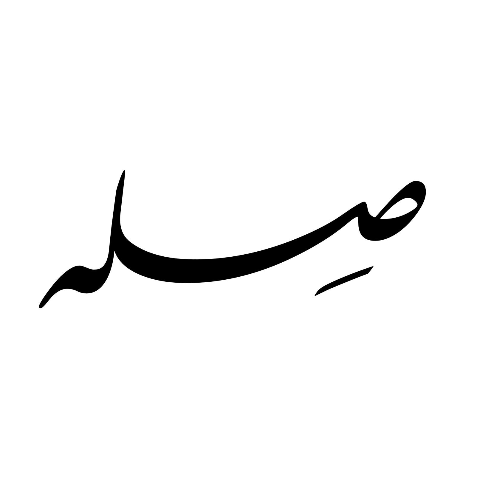 صورة صله