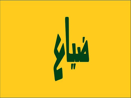 ضياع  logo